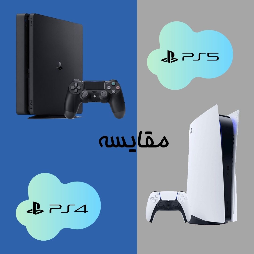 مقاله مقایسه PS4 , PS5